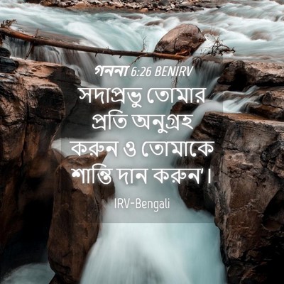 Picture 04 - গননা 6:26 BENIRV - সদাপ্রভু তোমার - Bible Verse Picture