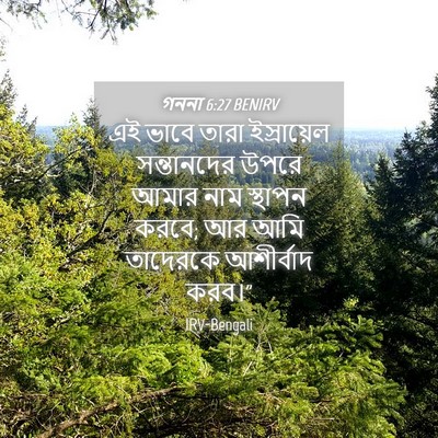 Picture 04 - গননা 6:27 BENIRV - এই ভাবে তারা - Bible Verse Picture