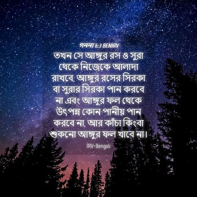 Picture 04 - গননা 6:3 BENIRV - তখন সে আঙ্গুর রস ও - Bible Verse Picture