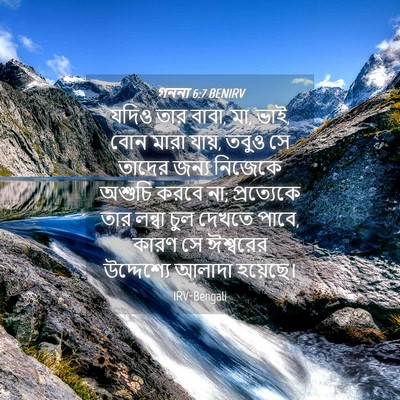 Picture 04 - গননা 6:7 BENIRV - যদিও তার বাবা, মা, - Bible Verse Picture