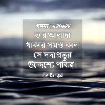 Picture 04 - গননা 6:8 BENIRV - তার আলাদা থাকার - Bible Verse Picture