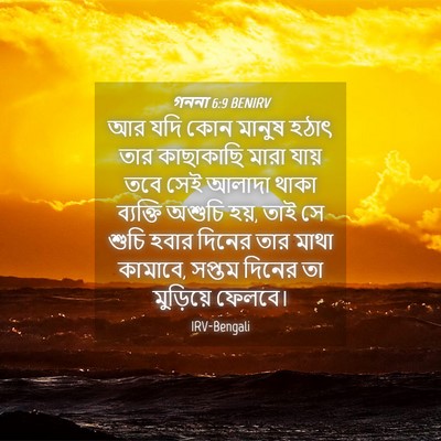 Picture 04 - গননা 6:9 BENIRV - আর যদি কোন মানুষ - Bible Verse Picture