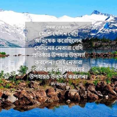 Picture 04 - গননা 7:10 BENIRV - মোশি যেদিন বেদি - Bible Verse Picture