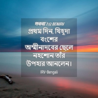 Picture 04 - গননা 7:12 BENIRV - প্রথম দিন, যিহূদা - Bible Verse Picture