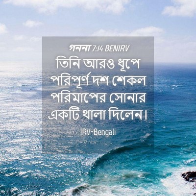 Picture 04 - গননা 7:14 BENIRV - তিনি আরও ধূপে - Bible Verse Picture