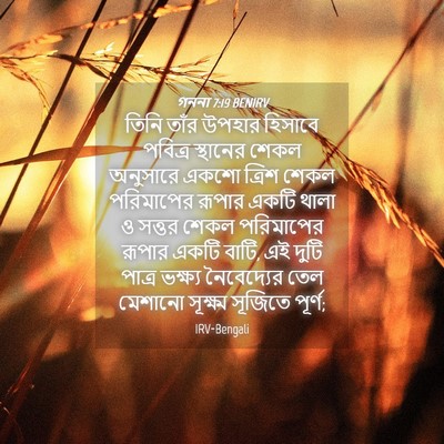 Picture 04 - গননা 7:19 BENIRV - তিনি তাঁর উপহার - Bible Verse Picture