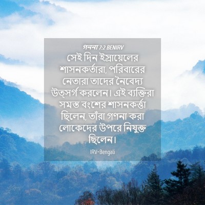 Picture 04 - গননা 7:2 BENIRV - সেই দিন - Bible Verse Picture