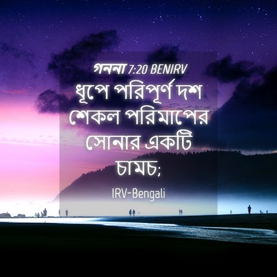 Picture 04 - গননা 7:20 BENIRV - ধূপে পরিপূর্ণ দশ - Bible Verse Picture