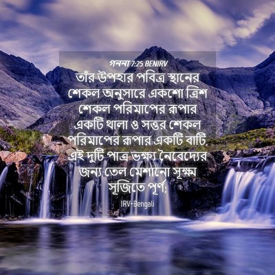 Picture 04 - গননা 7:25 BENIRV - তাঁর উপহার পবিত্র - Bible Verse Picture