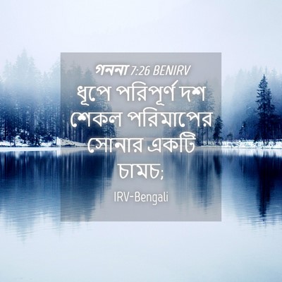 Picture 04 - গননা 7:26 BENIRV - ধূপে পরিপূর্ণ দশ - Bible Verse Picture
