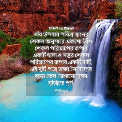 Picture 04 - গননা 7:31 BENIRV - তাঁর উপহার পবিত্র - Bible Verse Picture