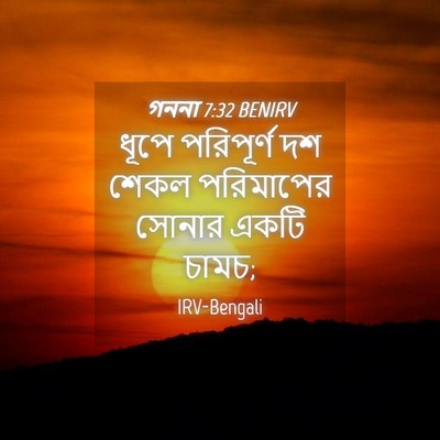 Picture 04 - গননা 7:32 BENIRV - ধূপে পরিপূর্ণ দশ - Bible Verse Picture