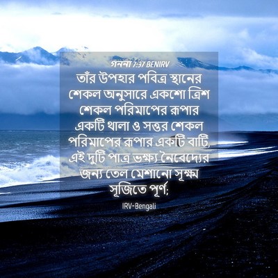 Picture 04 - গননা 7:37 BENIRV - তাঁর উপহার পবিত্র - Bible Verse Picture