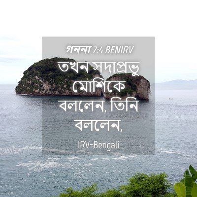 Picture 04 - গননা 7:4 BENIRV - তখন সদাপ্রভু - Bible Verse Picture