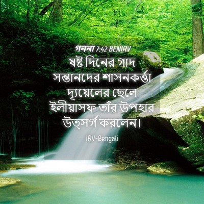 Picture 04 - গননা 7:42 BENIRV - ষষ্ট দিনের গাদ - Bible Verse Picture