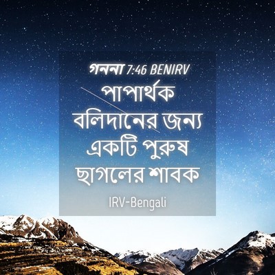 Picture 04 - গননা 7:46 BENIRV - পাপার্থক বলিদানের - Bible Verse Picture