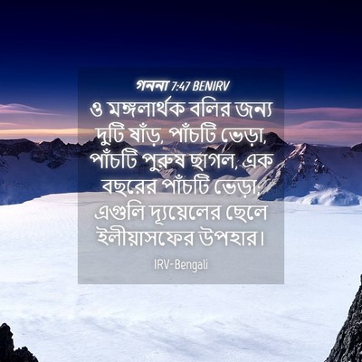 Picture 04 - গননা 7:47 BENIRV - ও মঙ্গলার্থক বলির - Bible Verse Picture