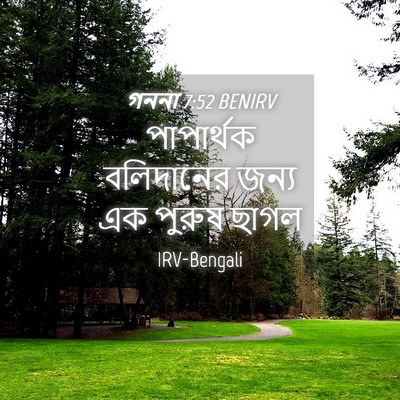 Picture 04 - গননা 7:52 BENIRV - পাপার্থক বলিদানের - Bible Verse Picture