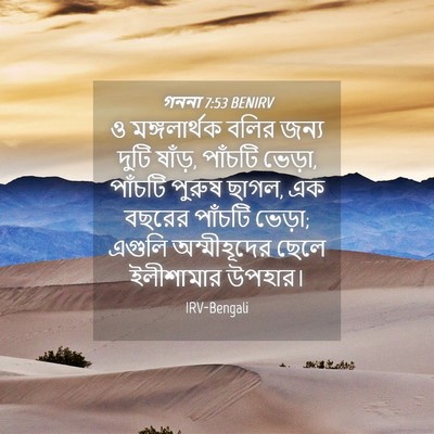 Picture 04 - গননা 7:53 BENIRV - ও মঙ্গলার্থক বলির - Bible Verse Picture