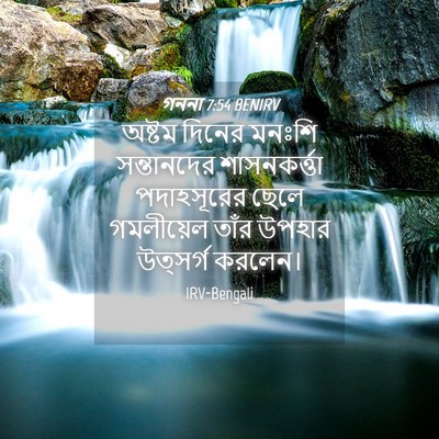 Picture 04 - গননা 7:54 BENIRV - অষ্টম দিনের মনঃশি - Bible Verse Picture