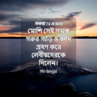 Picture 04 - গননা 7:6 BENIRV - মোশি সেই সমস্ত - Bible Verse Picture