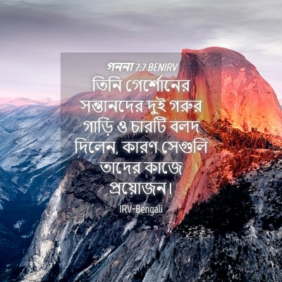 Picture 04 - গননা 7:7 BENIRV - তিনি গের্শোনের - Bible Verse Picture