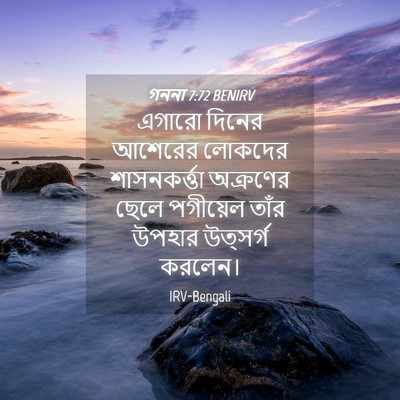 Picture 04 - গননা 7:72 BENIRV - এগারো দিনের - Bible Verse Picture