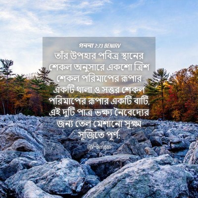 Picture 04 - গননা 7:73 BENIRV - তাঁর উপহার পবিত্র - Bible Verse Picture