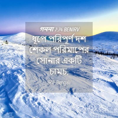 Picture 04 - গননা 7:74 BENIRV - ধূপে পরিপূর্ণ দশ - Bible Verse Picture