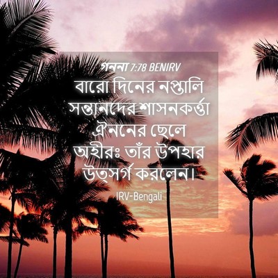 Picture 04 - গননা 7:78 BENIRV - বারো দিনের - Bible Verse Picture