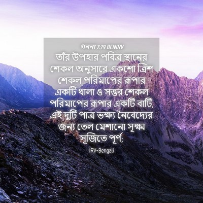 Picture 04 - গননা 7:79 BENIRV - তাঁর উপহার পবিত্র - Bible Verse Picture