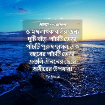 Picture 04 - গননা 7:83 BENIRV - ও মঙ্গলার্থক বলির - Bible Verse Picture