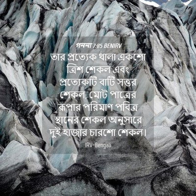 Picture 04 - গননা 7:85 BENIRV - তার প্রত্যেক থালা - Bible Verse Picture