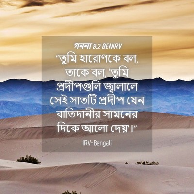 Picture 04 - গননা 8:2 BENIRV - “তুমি হারোণকে বল, - Bible Verse Picture