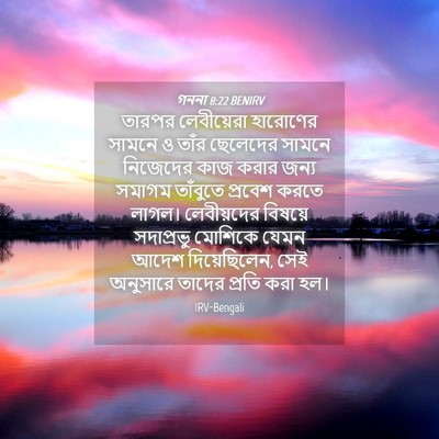 Picture 04 - গননা 8:22 BENIRV - তারপর লেবীয়েরা - Bible Verse Picture