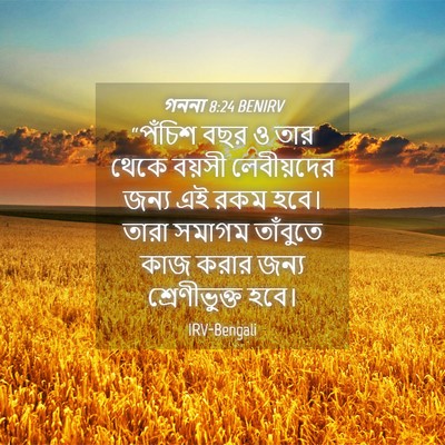 Picture 04 - গননা 8:24 BENIRV - “পঁচিশ বছর ও তার - Bible Verse Picture