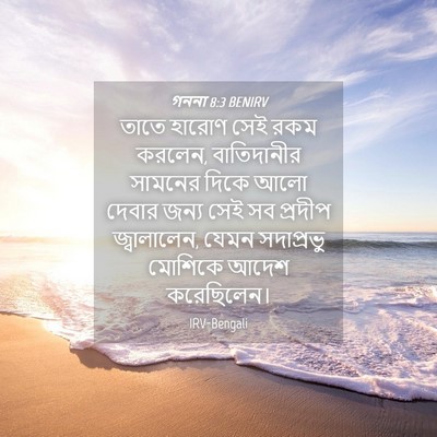 Picture 04 - গননা 8:3 BENIRV - তাতে হারোণ সেই রকম - Bible Verse Picture