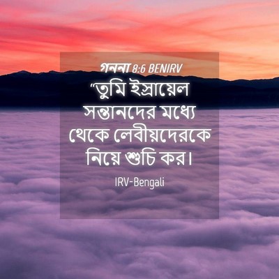 Picture 04 - গননা 8:6 BENIRV - “তুমি ইস্রায়েল - Bible Verse Picture