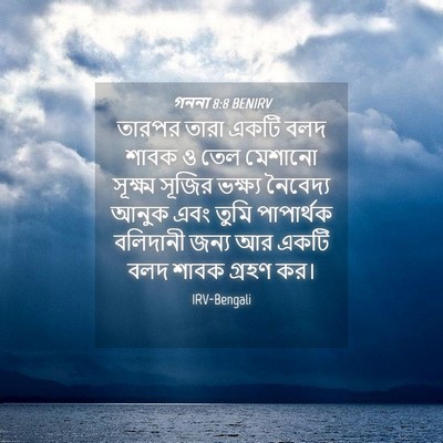 Picture 04 - গননা 8:8 BENIRV - তারপর তারা একটি - Bible Verse Picture