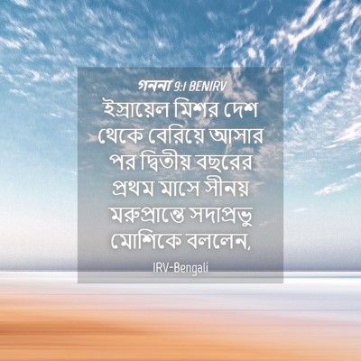 Picture 04 - গননা 9:1 BENIRV - ইস্রায়েল মিশর - Bible Verse Picture