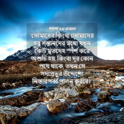 Picture 04 - গননা 9:10 BENIRV - ‘তোমাদের কিংবা - Bible Verse Picture