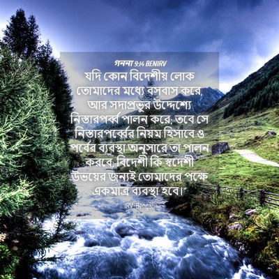 Picture 04 - গননা 9:14 BENIRV - যদি কোন বিদেশীয় - Bible Verse Picture