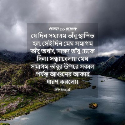 Picture 04 - গননা 9:15 BENIRV - যে দিন সমাগম তাঁবু - Bible Verse Picture