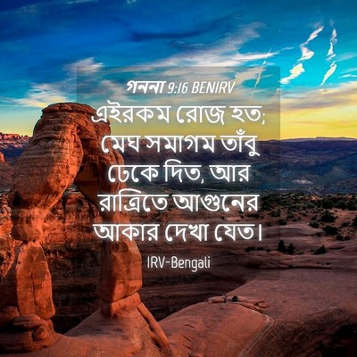 Picture 04 - গননা 9:16 BENIRV - এইরকম রোজ হত; মেঘ - Bible Verse Picture