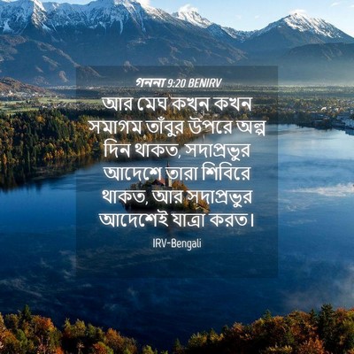 Picture 04 - গননা 9:20 BENIRV - আর মেঘ কখন কখন - Bible Verse Picture