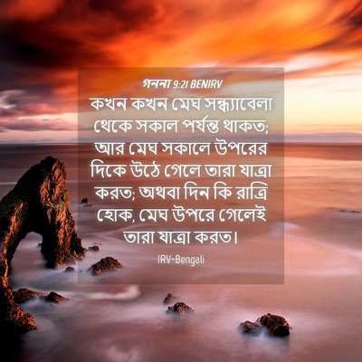 Picture 04 - গননা 9:21 BENIRV - কখন কখন মেঘ - Bible Verse Picture