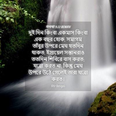 Picture 04 - গননা 9:22 BENIRV - দুই দিন কিংবা - Bible Verse Picture
