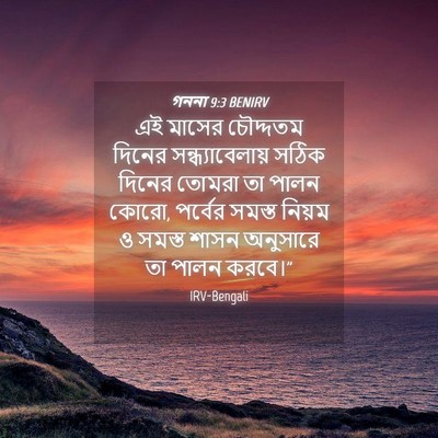 Picture 04 - গননা 9:3 BENIRV - এই মাসের চৌদ্দতম - Bible Verse Picture