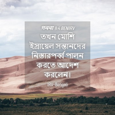 Picture 04 - গননা 9:4 BENIRV - তখন মোশি - Bible Verse Picture