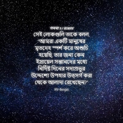 Picture 04 - গননা 9:7 BENIRV - সেই লোকগুলি তাকে - Bible Verse Picture